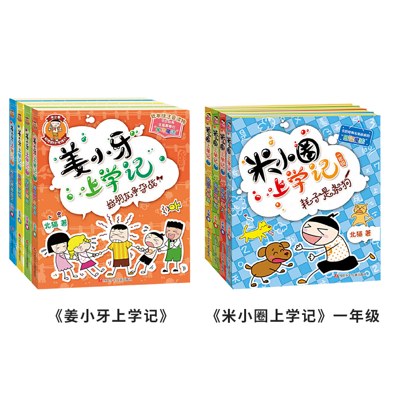 全8册姜小牙上学记米小圈上学记一年级注音读物全彩美绘出其不意捧腹大笑领略语言的奇妙乐趣小学生课外阅读正版童书 - 图3