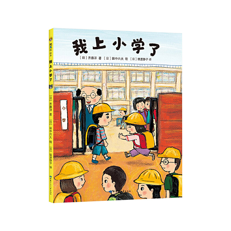 我上小学了精装绘本图画书帮助孩子建立入学自信做个快乐的小学生幼小衔接绘本适合幼升小爱心树正版童书