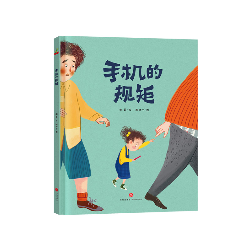 行为习惯培养系列手机的规矩再见电视机硬壳精装绘本图画书帮助家长解决孩子被手机绑架的难题适合3岁以上自律培养童书大唐正版 - 图0