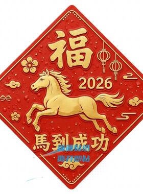 2026马年福字贴防水自粘马到成功入户门门贴走廊玄关墙上贴纸
