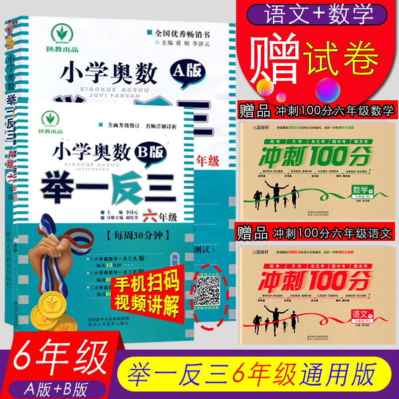 2020新版现货小学奥数举一反三6年级数学全套2册A版+B版 小学奥数教程教辅书籍六年级数学奥数思维训练测试题教材小学辅导资料 - 图2