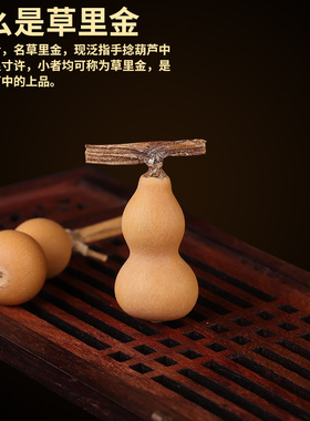 forsunny福三源葫芦草里金手把件