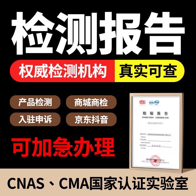 正规产品质检报告第三方机构服装cma质量检测cnas检验msds认证fcc - 图1