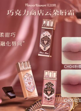 花知晓巧克力商店云朵唇霜CH03哑光丝绒轻薄唇釉CH04雾面唇泥口红