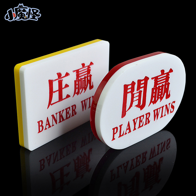 百家乐配件庄闲码 亚克力庄闲牌子 庄赢闲赢雕刻款 BANKER PLAYER - 图0