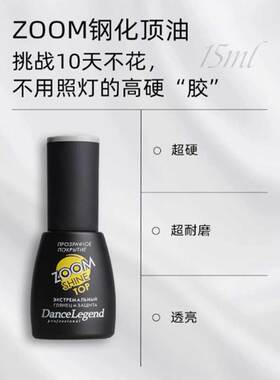 dancelegend快干持久钢化顶亮油