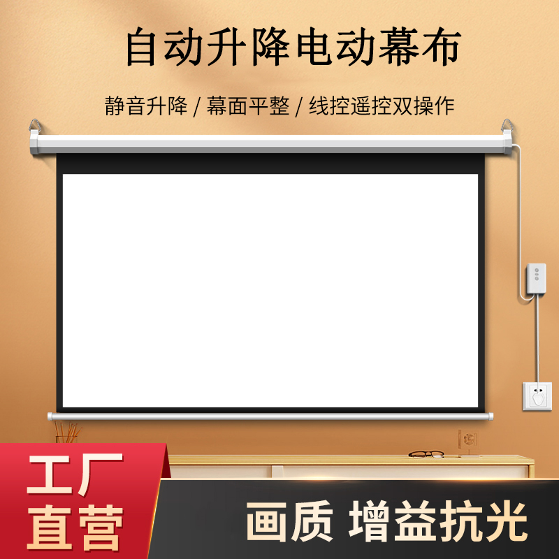 白塑白玻纤灰玻纤抗光遥控电动幕布100寸150英寸家用办公投影屏幕