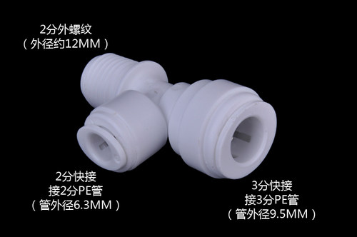 NSF认证台湾崧泉快速接头7644型侧T型三通 2分外丝转2分和3分快接 - 图0
