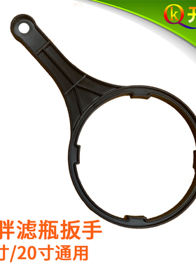 开泉 10寸20寸大胖滤瓶扳手 家用厨房净水器过滤器净水机滤芯配件