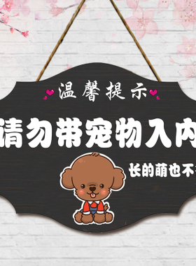 禁止宠物入内提示牌创意商场饭店