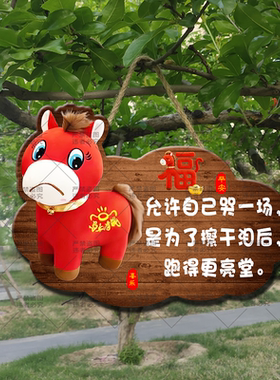 哭哭马笑笑马吉祥物治愈系挂牌