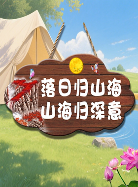 日落特别的氛围感露营风装饰牌