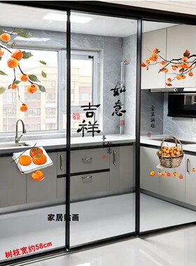 三联动推拉门贴厨房玻璃移门贴纸贴画阳台装饰贴窗花暖居柿柿如意