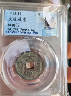 北宋钱币宗赵佶景德元崇宁古董