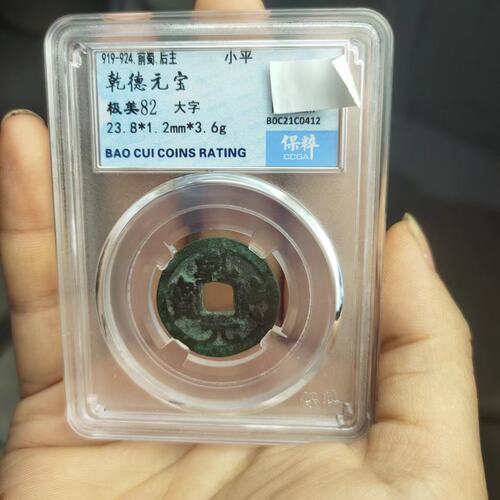 五代十国古币 乱世铜钱梁唐晋汉周蜀齐凉 公博保粹收藏真品评级币 - 图0