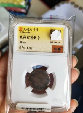外国钱币古丝绸之路钱币安南日本铜钱纸币钱币评级币保真文玩收藏