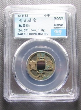 唐朝钱币开元通宝古代镇宅