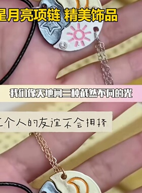 星星月亮项链闺蜜友情好朋友磁吸拼接开学小礼物学生友谊通吊坠甜