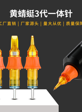 纹身一体针黄蜻蜓三代
