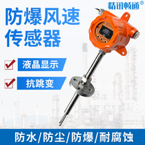 Explosion-proof wind speed sensor RS485 corrosion resistant and waterproof dust-free zero point drift wind speed air volume detector