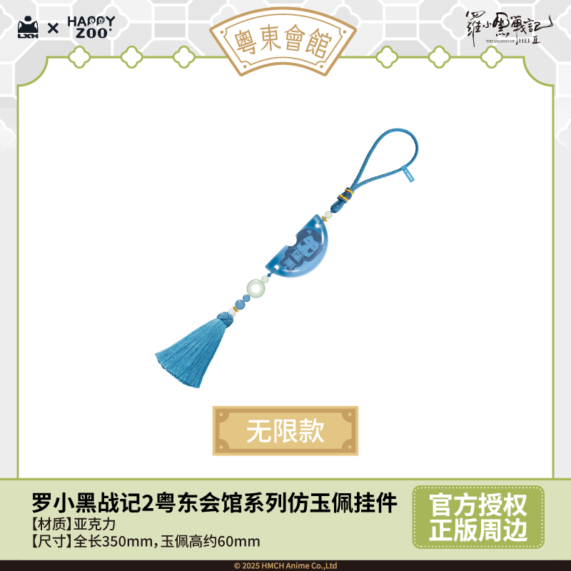 【新品预售】罗小黑战记2粤东会馆系列仿玉佩挂件官方正版周边 - 图1