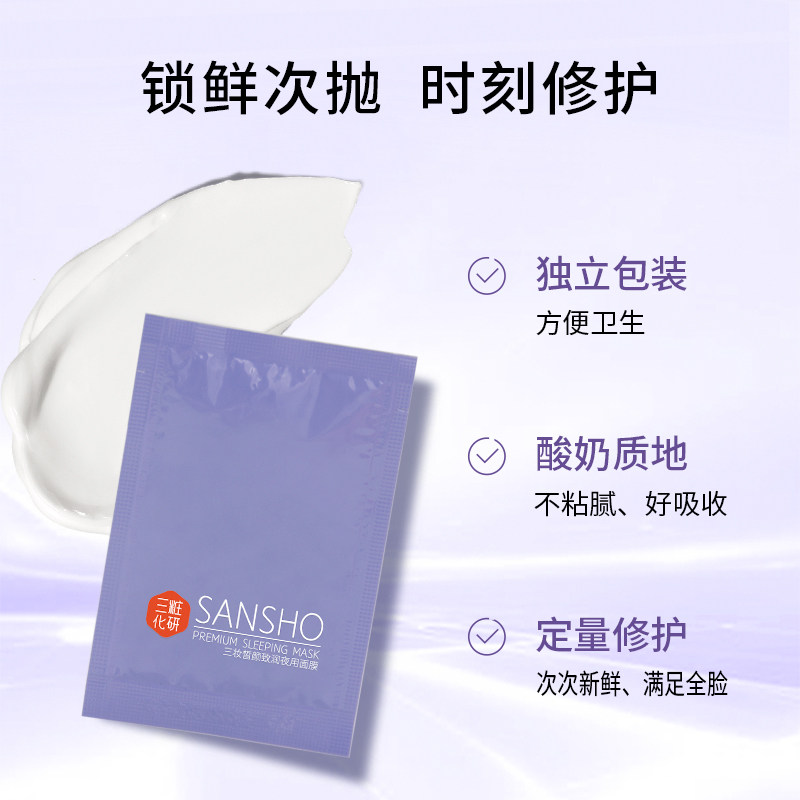  sansho三妆涂抹面膜