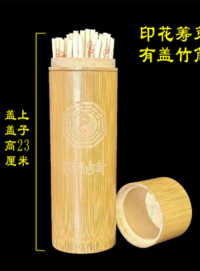 易经算筹大衍筮法竹木筹策易道筹策蓍草印花木签带盖竹筒竹桶竹盘
