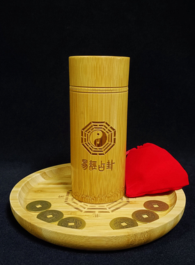 易学太极八卦盘易友卦筒竹筒竹桶