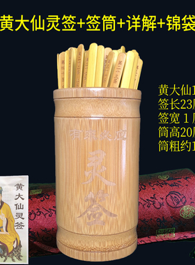 黄大仙签筒黄初平赤松子一百灵签