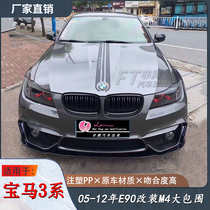 Suitable for BMW 3 series E90 318320325 retrofit M4 large surround M3 front bar rear lever skirt machine lid