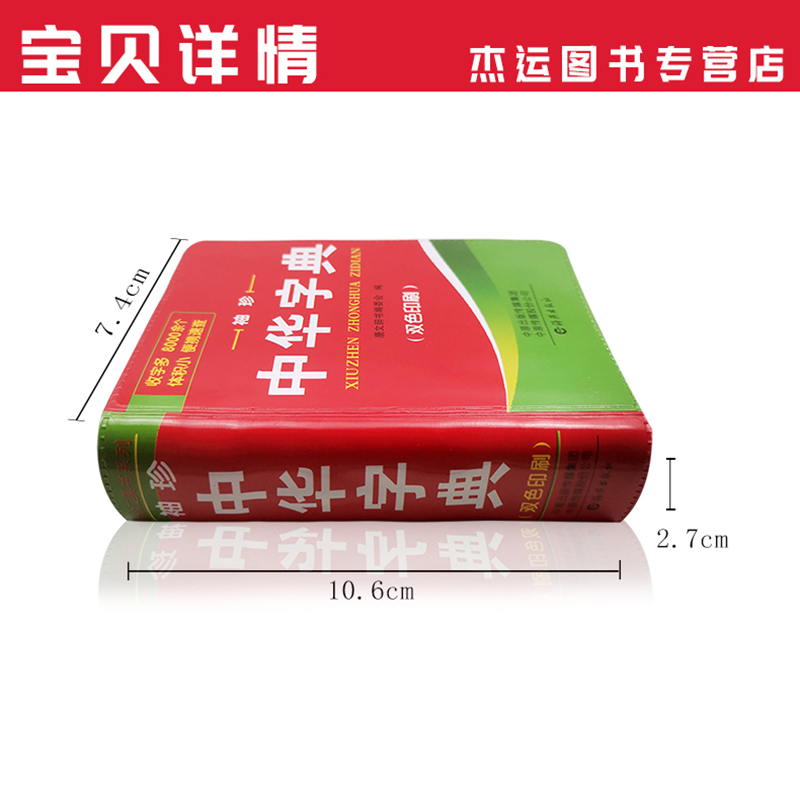 正版新版中小学生中华字典袖珍版双色本口袋书随身携带成人初中高中学生实用迷你小词典小本便携新华四字词语成语组词造句大全书 - 图0