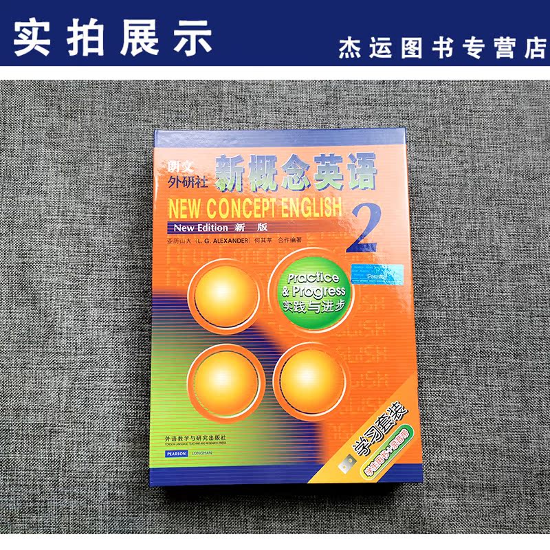 【配磁带】新概念英语2实践与进步 新版第2册朗文外研社 亚历山大 畅销外语学习工具书学生用书教材中小学英语零基础入门书籍 - 图0