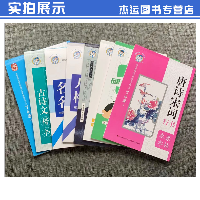 丁永康字帖中学生必背古诗文成语接龙名人名言唐诗宋词校园唐诗三百首人生格言中外名句唐诗精选当代诗歌3500常用字楷书行楷 - 图0