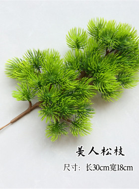 仿真松树树枝迎客松假松针松枝叶子罗汉松塑料美人松叶崖柏小树叶