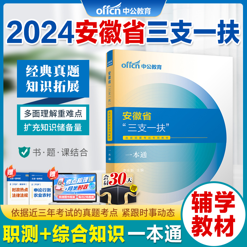 安徽三支一扶真题】中公2024安徽省三支一扶考试资料综合知识职业能力测试教材一本通历年真题试卷2023支医支教支农扶贫考试用资料-图1