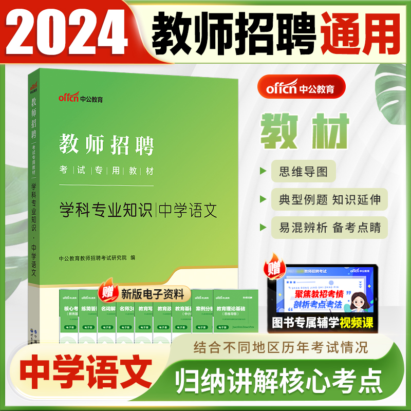 【中学语文】中公2024年教师招聘考试用书教材语文学科专业知识真题库模拟试卷招教考编事业单位山东四川广西江苏河北安徽初高中数 - 图1