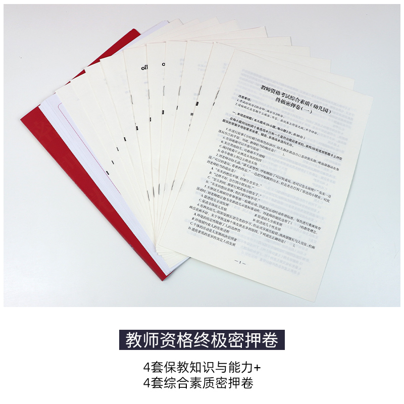 教资押题卷2024 中公密押卷小学教资模拟卷教资预测卷幼儿中公教育2024教资考试资料高中教师资格证教资笔记教资核心考点综合素质 - 图1