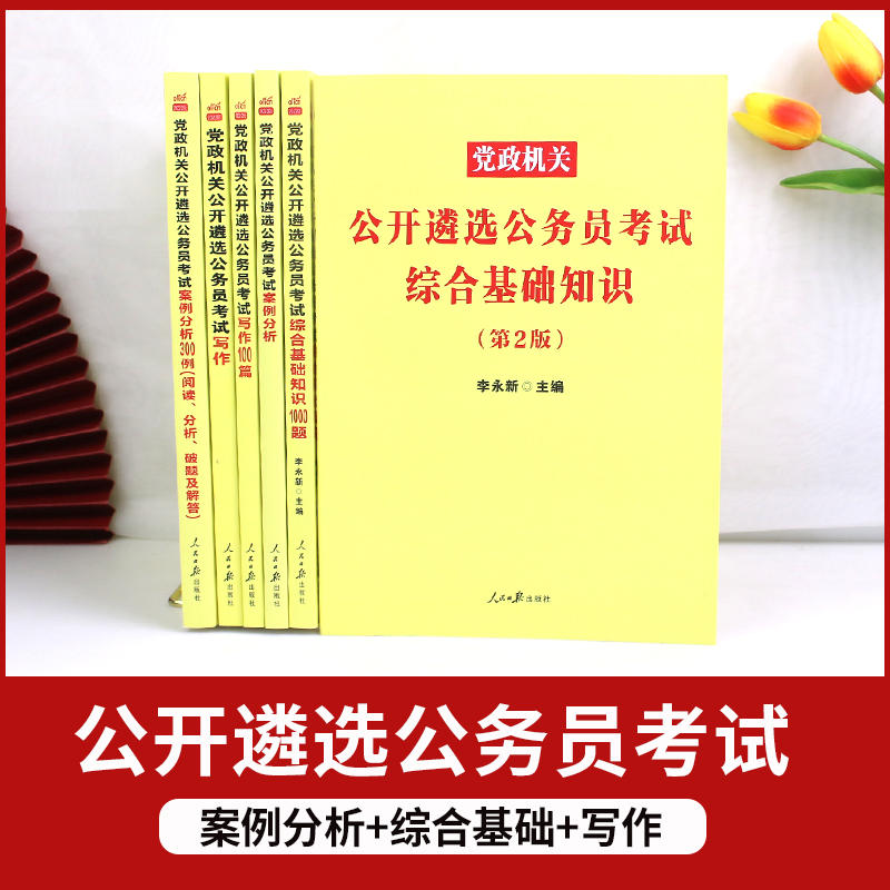 公务员遴选历年真题中公2024中央党政机关遴选考试教材笔试一本通案例分析申论写作综合基础知识山东安徽湖北河南四川浙江新疆宁夏