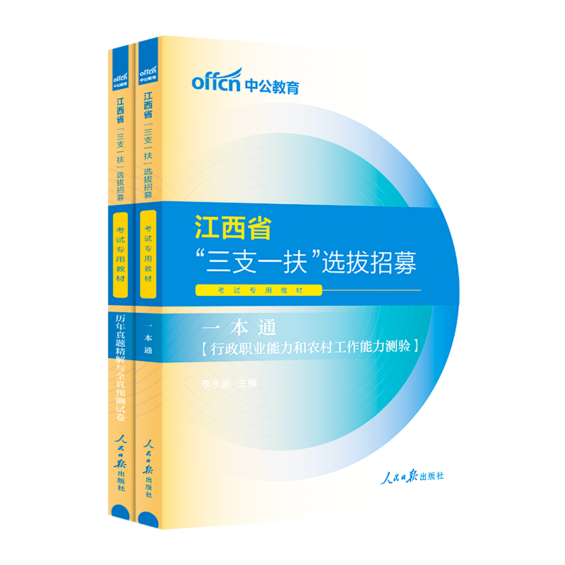 江西三支一扶真题中公2024江西三支一扶考试资料教材一本通行政职业能力农村工作能力测验真题模拟卷公基申论支农支医支教考试题库 - 图3