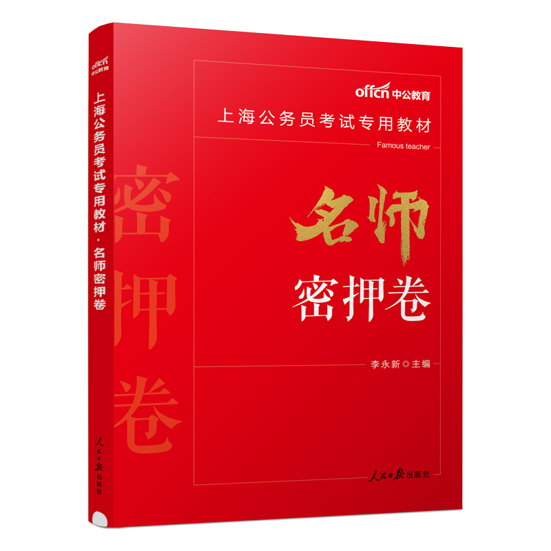 中公教育上海市考公务员考试名师密押卷2024上海公务员考试模拟预测卷押题卷冲刺卷行测申论 上海市考公务员试卷刷题库习题卷 - 图3