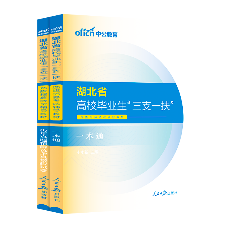 湖北三支一扶真题2024湖北省三支一扶考试资料综合能力测试专业教材行测申论教材历年真题试卷题库支农医教扶贫招募高校毕业生用书