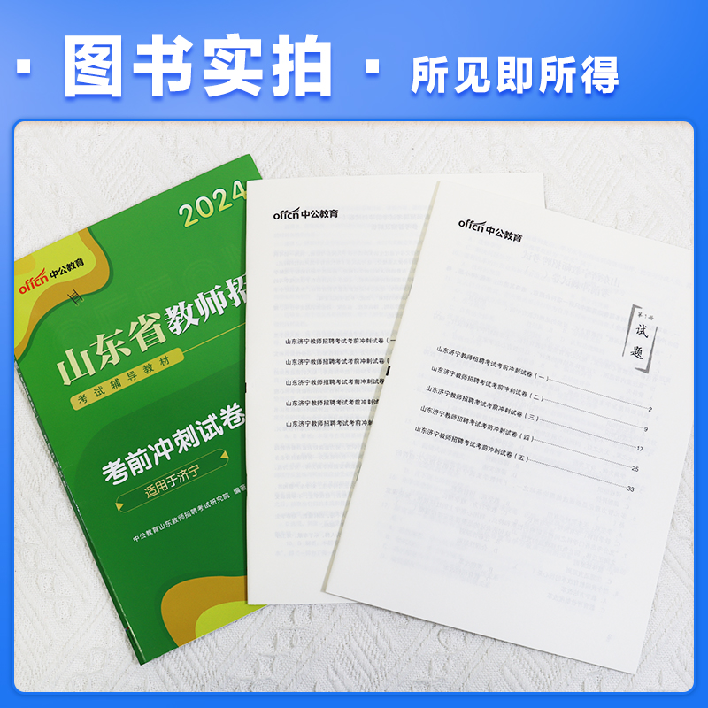 现货速发】山东济宁教师招聘考前冲刺预测押题卷真题中公2024山东济宁教师编专用真题考前冲刺模拟试卷教育基础知识考前5套模拟卷 - 图0