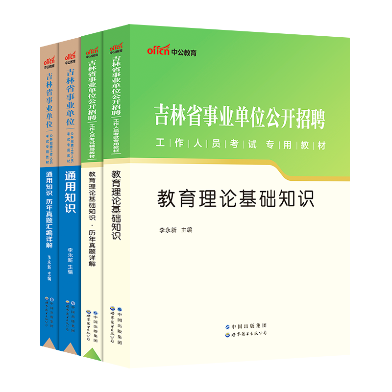 2024吉林事业单位真题 吉林省事业编通用知识真题中公吉林事业编教师招聘教育基础知识2023吉林事业编松原白山通化四平事业编笔试 - 图3