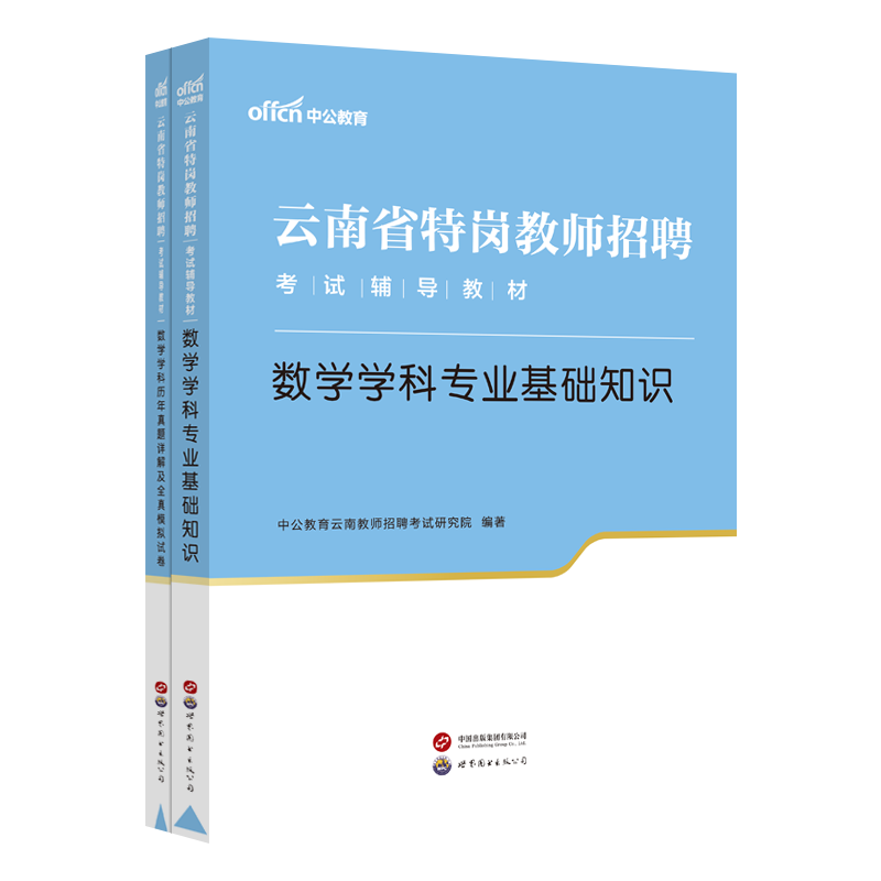 云南特岗教师用书中公2024年云南特岗教师招聘考试历年真题卷小学中学数学语文英语音乐体育美术学科知识教材特岗编制真题刷题题库