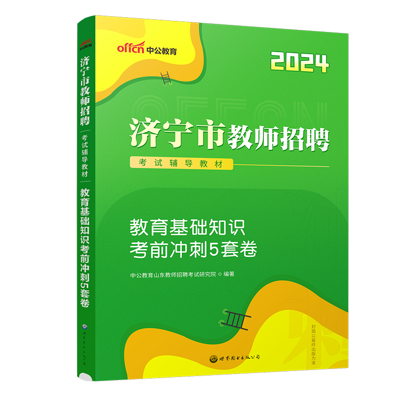 现货速发】山东济宁教师招聘考前冲刺预测押题卷真题中公2024山东济宁教师编专用真题考前冲刺模拟试卷教育基础知识考前5套模拟卷