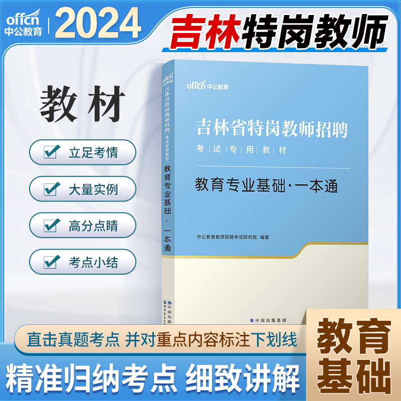 吉林省特岗真题中公2024年吉林特岗教师用书历年真题试卷教材教育专业基础一本通教师编制考试中学小学教师考编题库必刷题 - 图1