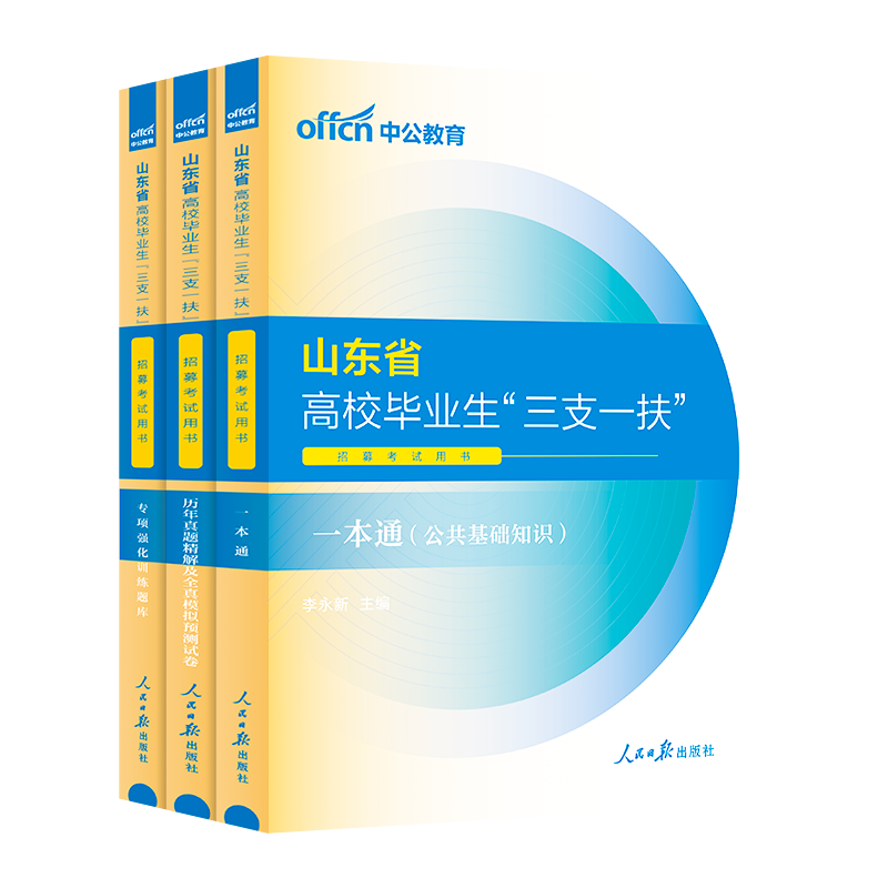 山东三支一扶真题】中公2024年山东省三支一扶考试资料历年真题公共基础知识教材刷题库模拟押题预测卷考前冲刺卷德州东营淄博威海