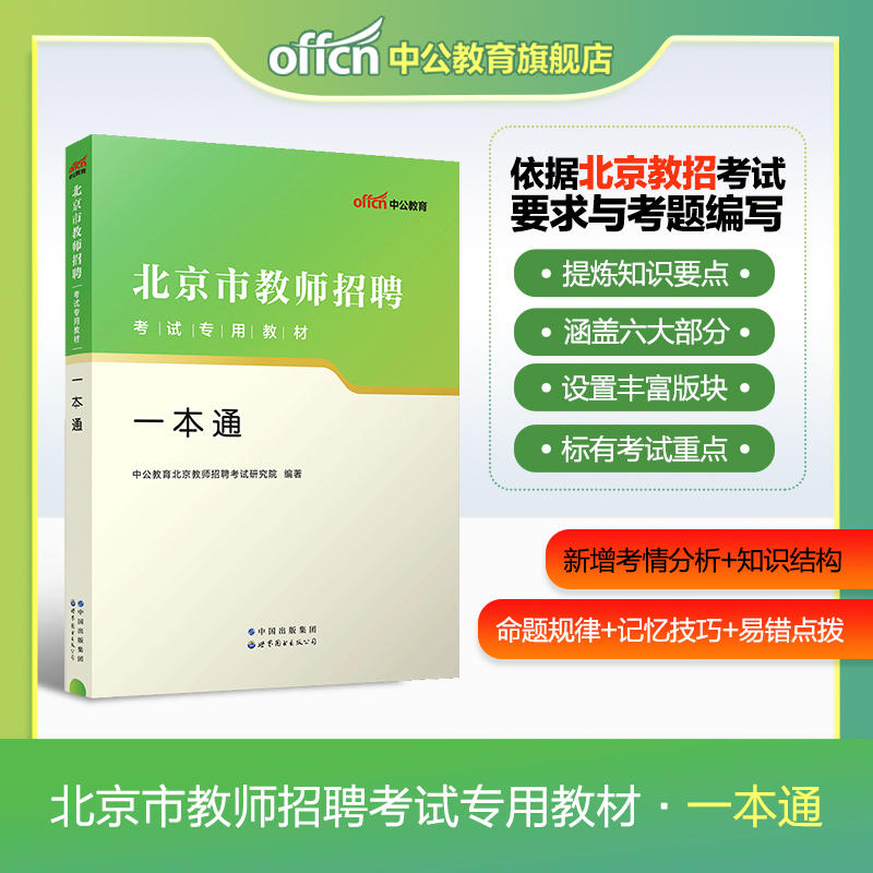 中公北京教师招聘考试一本通2024北京教师招聘考试用书历年真题试卷教师编特岗中小学昌平顺义门头沟海淀朝阳东西城丰台通州房山区 - 图2