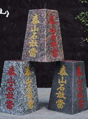 泰山石敢当补四平八稳45762靠山石内外庭院公室角办化室路冲摆件