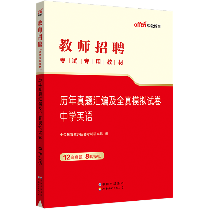 中公2023年教师招聘考试真题教师编制考试中学英语学科专业知识教材教师招聘考试用书中学英语历年真题汇编全真模拟卷教师考编网课 - 图3